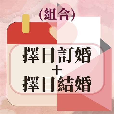 結婚擇日價錢|結婚擇日懶人包2024 